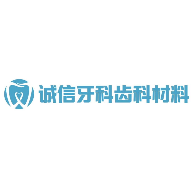 诚信牙科齿科材料正品店