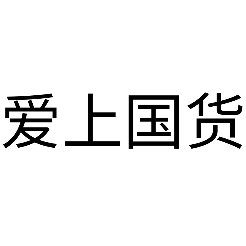 国货销售中心正品店
