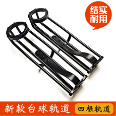 Аксессуары для бильярда 台球桌轨道四轨加粗滑道黑八斯诺克桌球台通用跑道台球用品配件