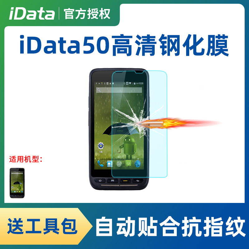 iData50 55HC data collector accessories high definition steel film mall supermarket wireless handheld terminal disc point machine screen protective film express logistics Bhandgun pda screen anti-scraping adhesive film-Ta