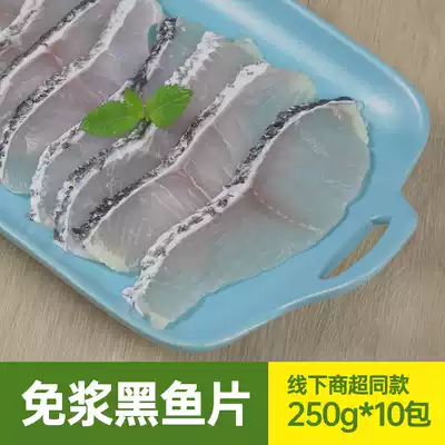 Free pulp black fish fillet 250g * 10 pack Pickles fish hot pot without spines boiled fresh semi-finished dining room Hotel 5kg
