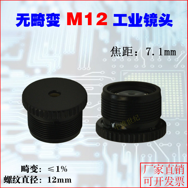 M12 distortion lens HD infrared narrow band thread interface 12mm monitoring focal lens 7 1mm50 degree small lens