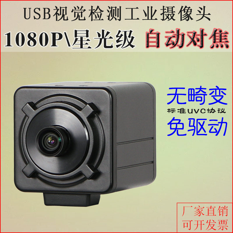 USB Starlight Camera Wide Angle HD linux Industrial Camera AF Auto Focus 1080P No Distortion