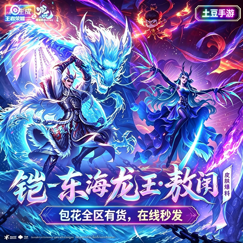 Honor of Kings Offers the Rare Skin of Mi Yue - West Sea Dragon King Ao Jun - East Sea Dragon King Ao Guang