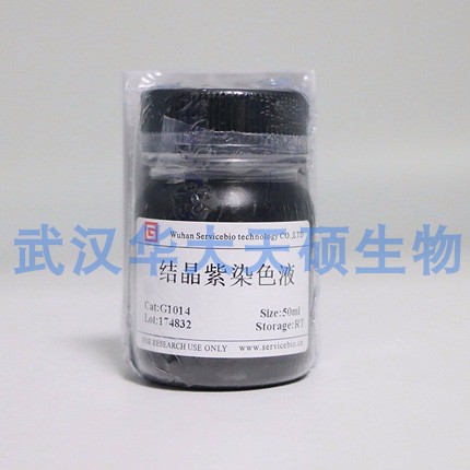 Servicebio 结晶紫染液 龙胆紫 细胞染色液G1014 50ml/瓶带票包邮