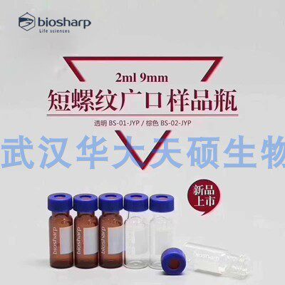 Biosharp2ml/9mm进样瓶透明液相色谱玻璃样品瓶取样瓶顶空瓶 棕色