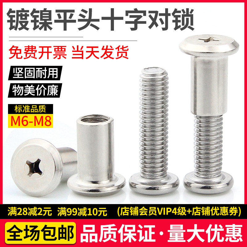 Nickel plated inverted cross-to-lock screw pair knockout plate nut Children's furniture combination connection primary-secondary nail M6M8
