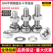 304 stainless steel combination screw round head three combination screw Phillips pan head combination screw M5M6M8M10