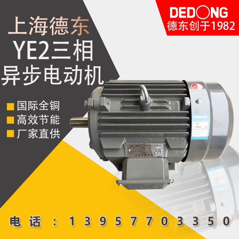 Shanghai Dedong Electric GB copper core iron shell YE2-2 2-3-4KW 4P three-phase asynchronous motor high efficiency