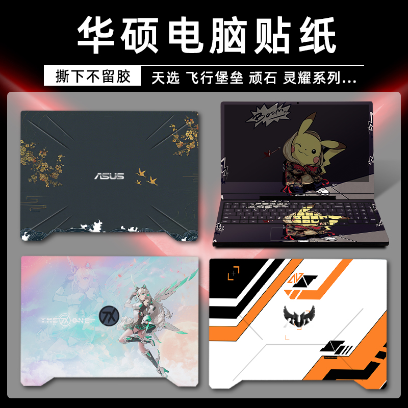 SUSTech Day Selection 2 3 Notebook Stickers FA506 Computer Protective Film Flight Fortress 7 8 9FL8000u Naughty Stone 6 Generations FL5900u Shell Protective Film ROG Magic Bartender
