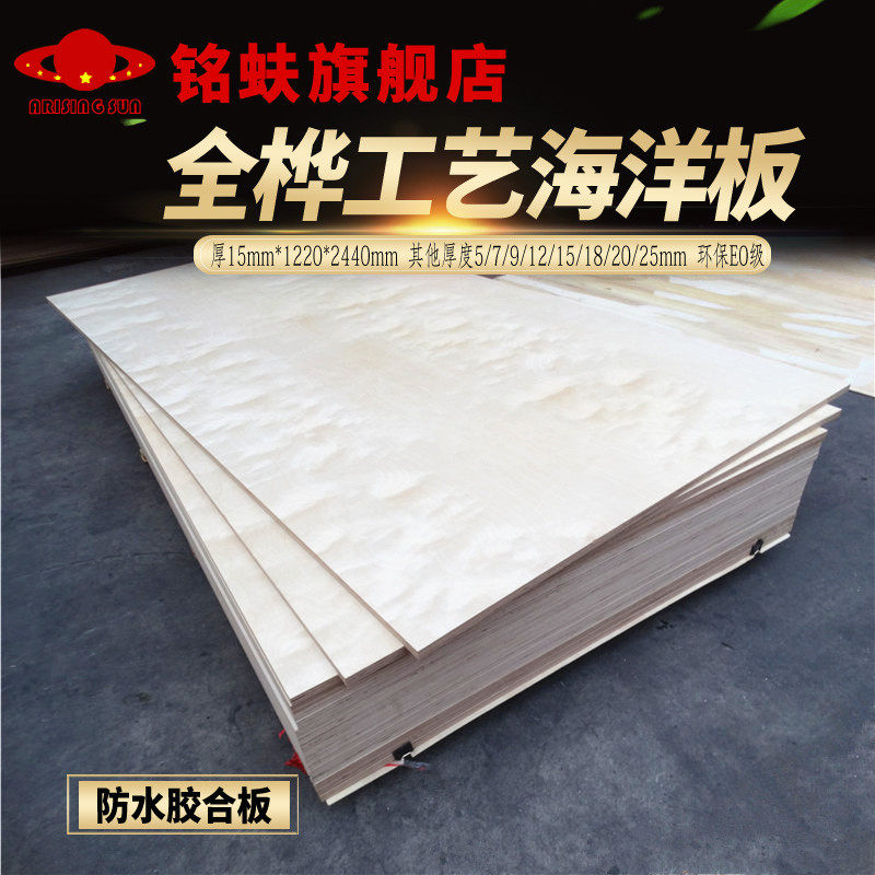 Ming Ants imported all birch marine board waterproof three-clamp multi-layer plywood 15mm environmental protection E0 grade furniture board