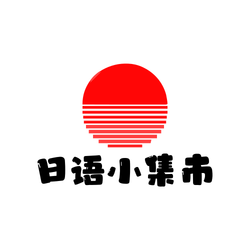 日语小集市的LOGO