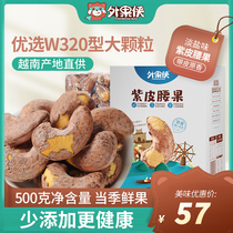 Outer fruit man purple skin cashew kernel 500g Vietnamese specialty dried fruit big grain with clothes plain salt baked new nut snacks
