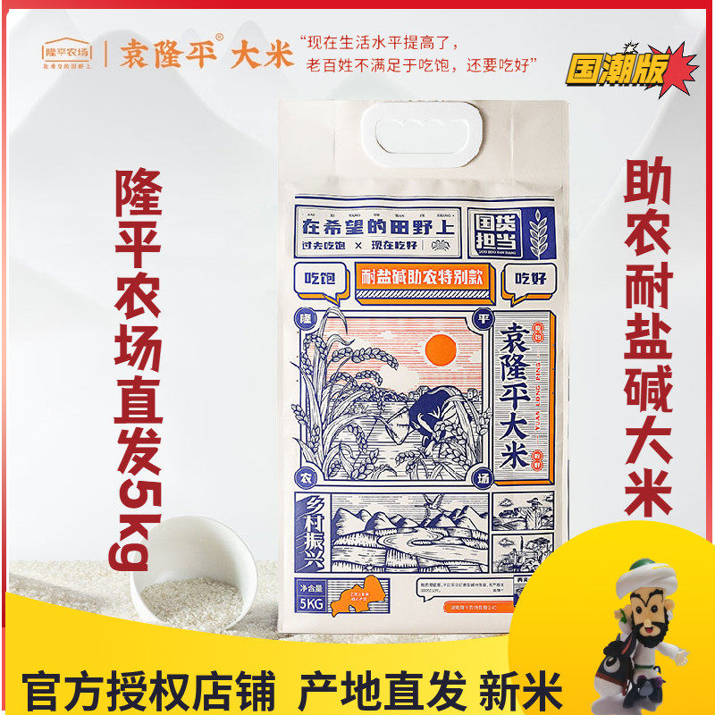 Yuan Longping Sea Rice Rice Liaohe Panjin Base Specially Helps Farmers Saline-alkali Tolerant National Tide 5kg10kg Vacuum