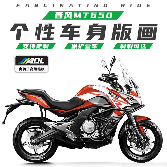 Suitable for Chunfeng 650MT stickers, full car decals, personalized creative modifications, waterproof prints, anti-scratch protection, color-changing film