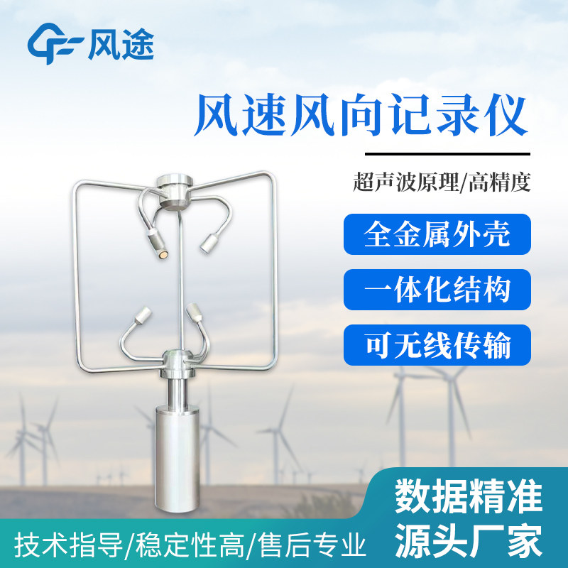 风速风向记录仪管道风速传感变送器二维三维风量测量仪气象局仪表