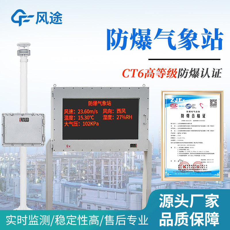 防爆气象站化工业厂煤矿气罐区石油库传感器大屏幕风速风向监测仪
