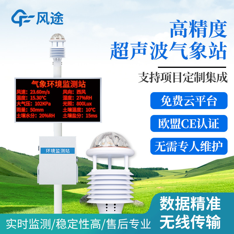 风途小型气象站自动微型设备雨量农业校园无线环境监测仪传感器