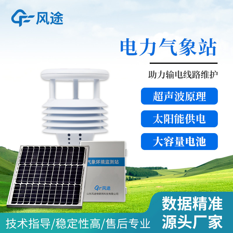 输电线路微气象仪一体化智慧路灯超声波风速风向集成多要素传感器
