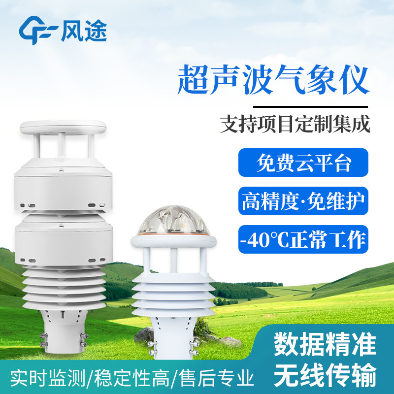 气象传感器五六要素多超声波风速风向高精度温湿度环境微型气象仪