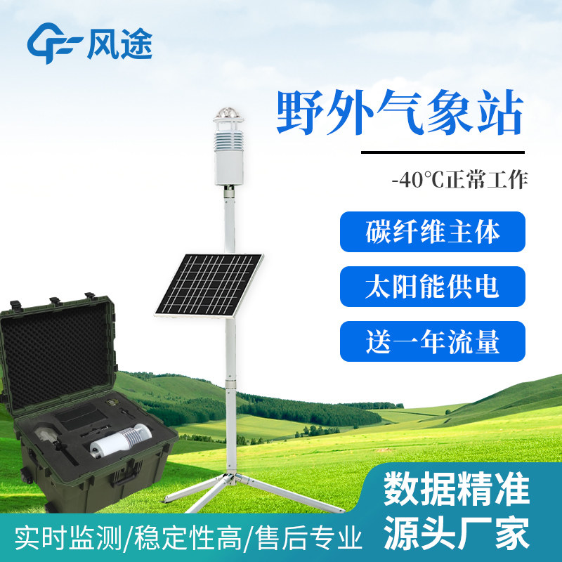野外气象站系统单人作战便携式移动免调试快速安装风速风向监测仪