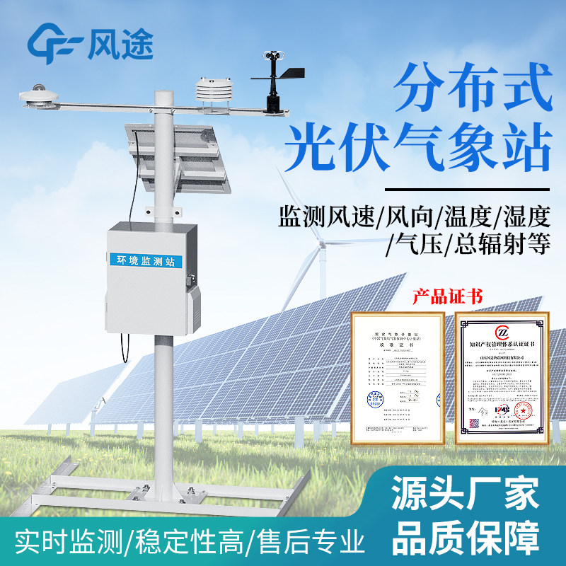 并网式光伏气象站太阳辐射综合观测站环境监测站光伏电厂气象站