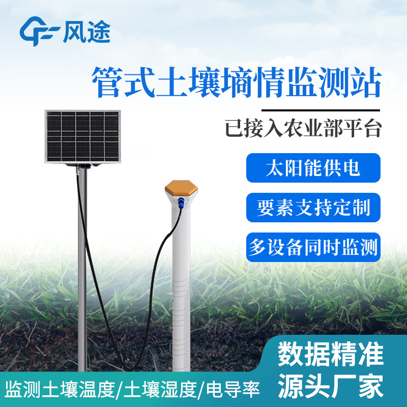 风途土壤墒情监测站温湿度传感器PH电导率测试仪乡村环境管式系统