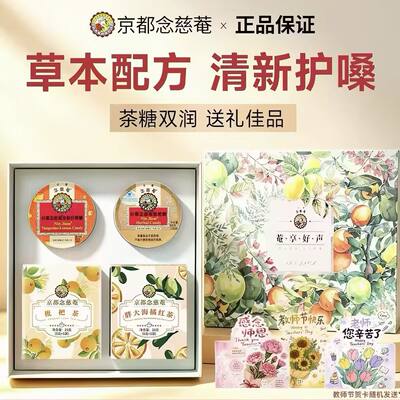 Kyoto Nianci 'an Loquat Candy Throat Lozenges Health Tea Gift Box as a Teacher's Day Gift. The Loquat sea tea is refreshing and soothing for the throat