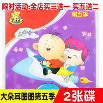 Large ears Tutu 5 Genuine High-definition Children Toddler Cartoon Cartoon Motion Picture car load 2DVD Optical disc