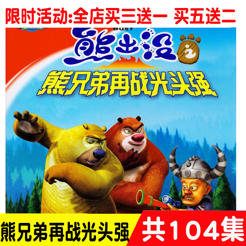 Animated cartoon Bear Brothers animated cartoon genuine high-definition vehicle home DVD disc