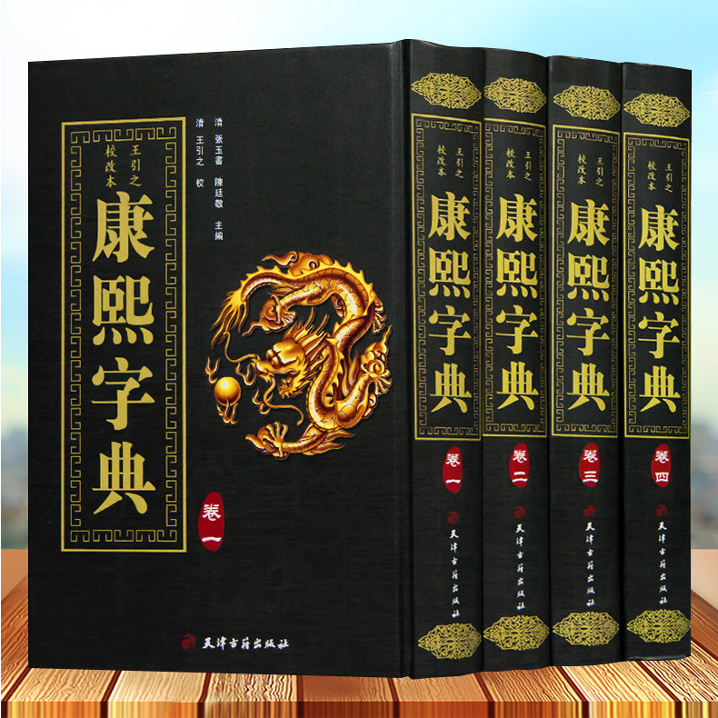 精装全4册康熙字典正版古董年康西字典！中华现代大字典繁体生僻字神器
