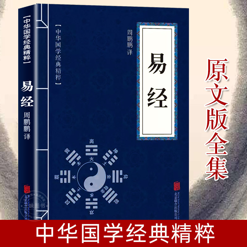 易經原文版正版中華國學哲學經典易經真的很容易天幹地支五行八卦易經全