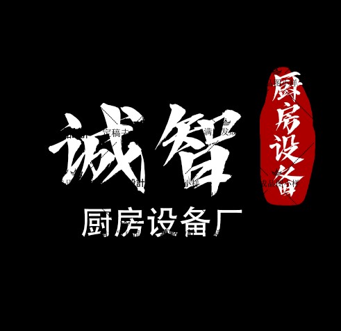 诚智厨房设备厂