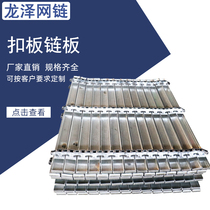 Carbon steel gusset type chain plate conveyor belt U-shaped chain plate stainless steel gusset plate chain plate for high load-bearing insulation cotton conveying