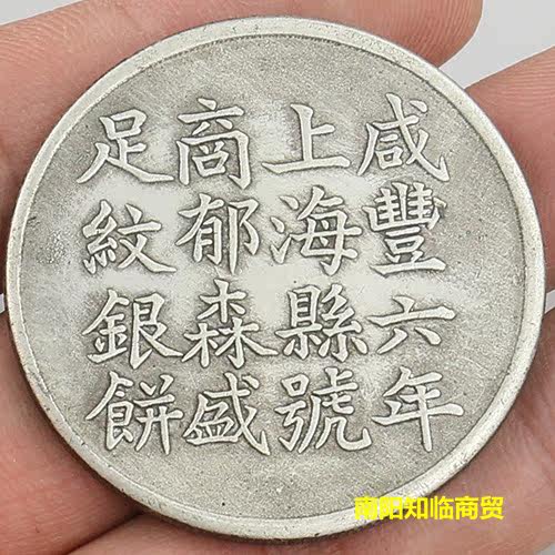 Antique made old brass silver plated silver round silver Yuan Xianfeng Six years Shanghai County Number of silver coins Ocean Ancient Play