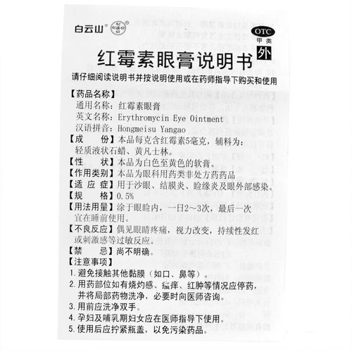 白云山 Эритромицин глаз мазима