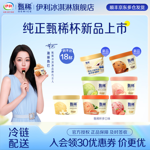 下拉详情领补贴 伊利冰淇淋甄稀杯多口味组合10杯家庭分享装