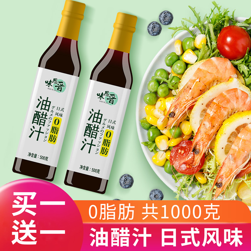 【味思晋】0脂肪沙拉酱油醋汁1000g