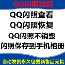 QQ闪照销毁恢复 闪照查看保存软件 闪照解密 闪照解除5秒限制