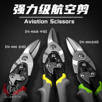 Fukuoka Tools powerful aviation scissors can cut stainless steel plates cold-rolled iron plates iron sheets large scissors