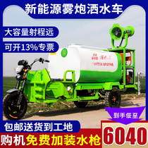 New energy electric three-wheeled fog cannon vehicle environmental protection dust sprinkler site with multi-function high-pressure on-board water spray vehicle