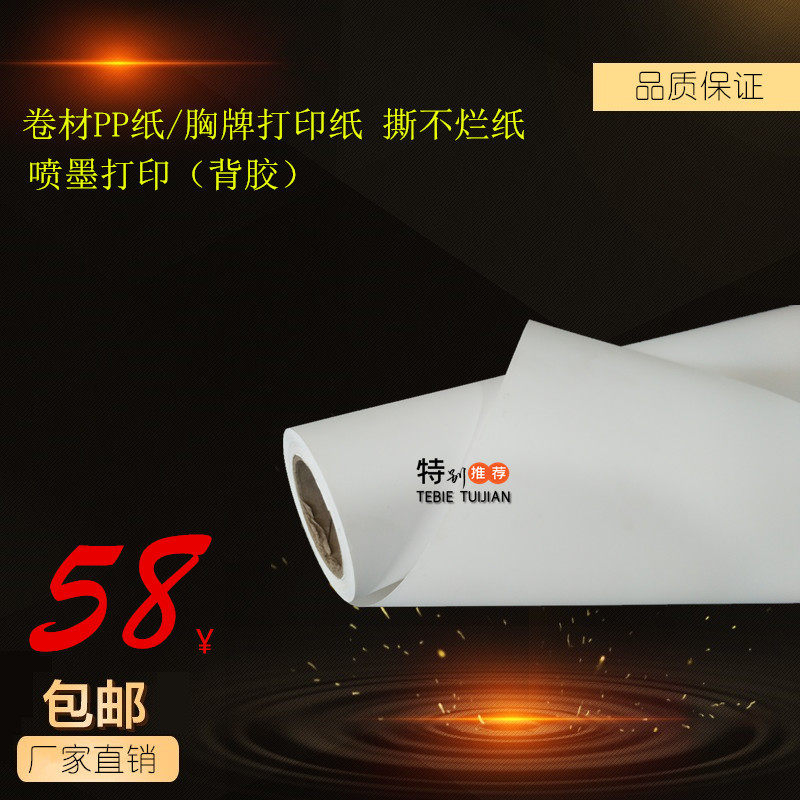 Inkjet printing (back rubber) coil PP paper chest printing paper torn paper back glue pp synthetic paper