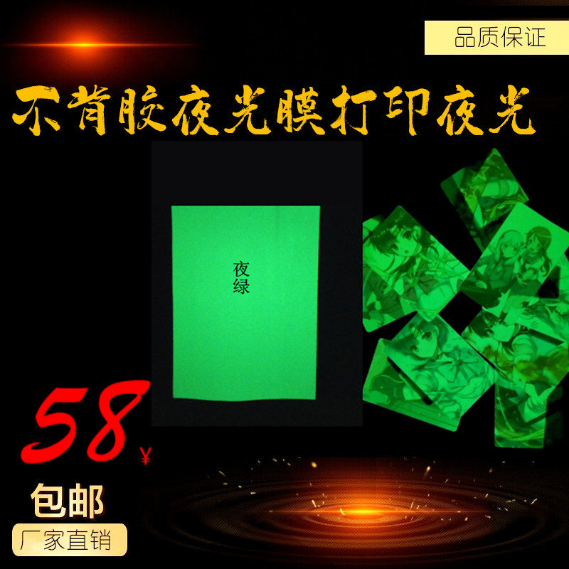 (Without glue and shadowless glue) Luminous film printing Luminous A4 mobile phone protective case special luminous photocopying paper
