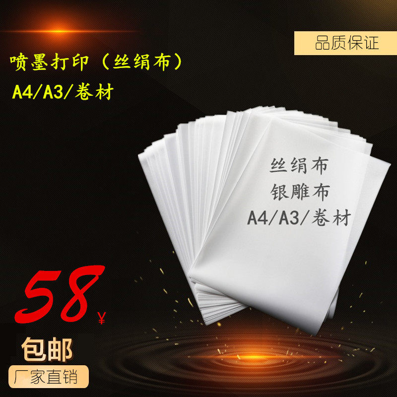 Inkjet printing (silk-silk cloth) A4A3 mercerized silk cloth silver carving cloth to write true cloth inkjet canvas adhesive