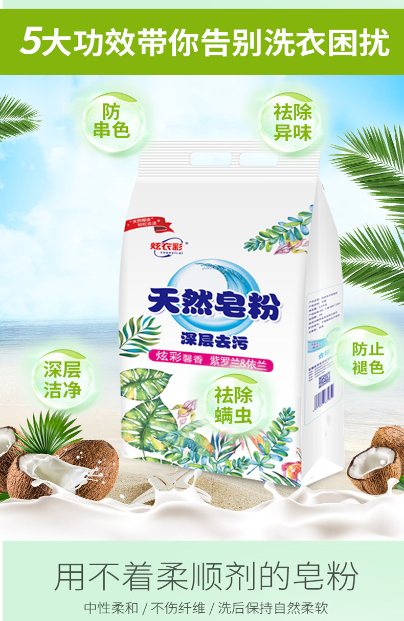 炫衣彩 天然皂粉洗衣粉 5斤装 图7