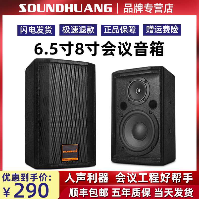 Soundhuang H06 conference full-frequency speaker 6 5 inches 8 inches shopping mall public broadcasting multimedia home karaoke multimedia banquet hall evening party hanging wall hoisting small meeting speech audio