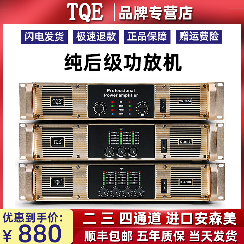TQE new pure power amplifier high-power professional stage golden audio home bass professional bar performance wedding original imported hifi fever audio ktv high-end karaoke