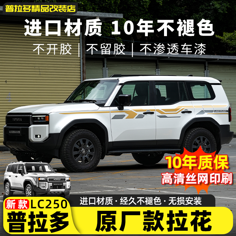 Suitable for 24-26 Models of the New Prado Original Style, Decorative Stripes for Lc250 Modification, Body Color Strips, 3m Car Stickers