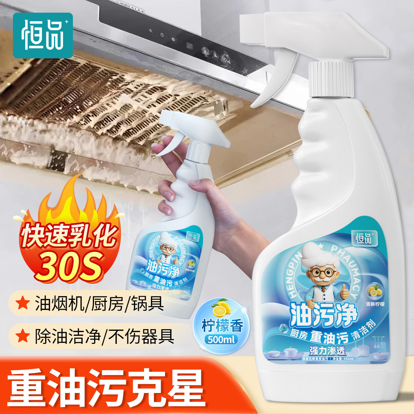 恒品油污净厨房去油污强力清洁剂去重油污除垢食品级柠檬温和清香