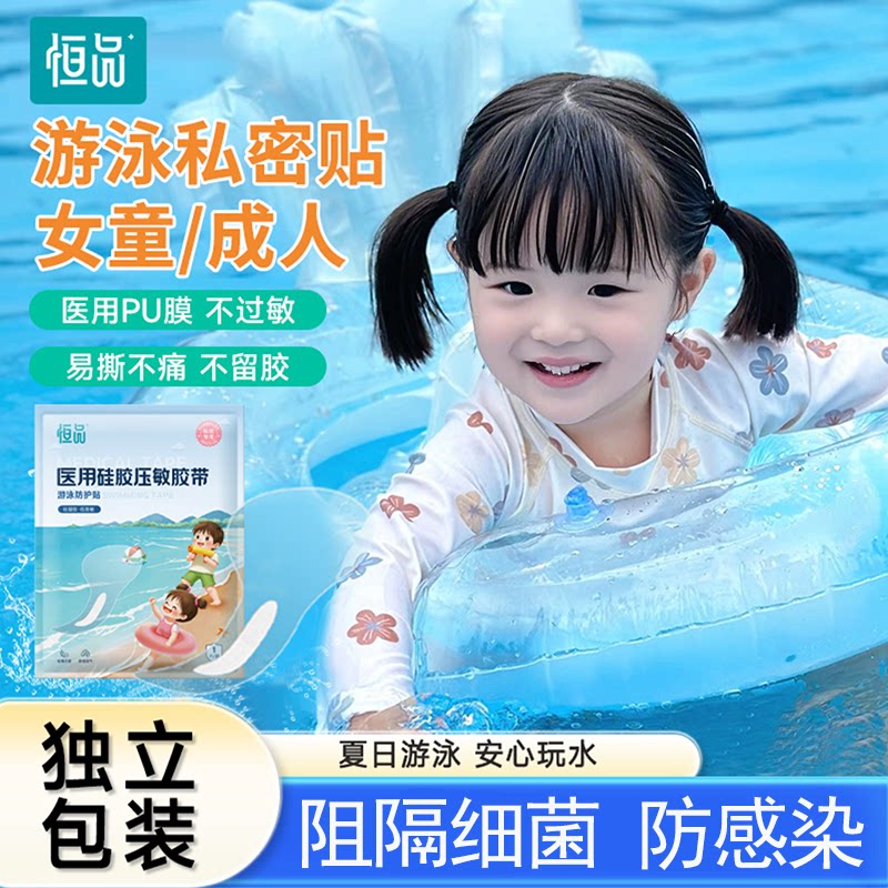 医用游泳私密贴防水泳装玩水无忧女生儿童成人姨妈护垫防感染神器